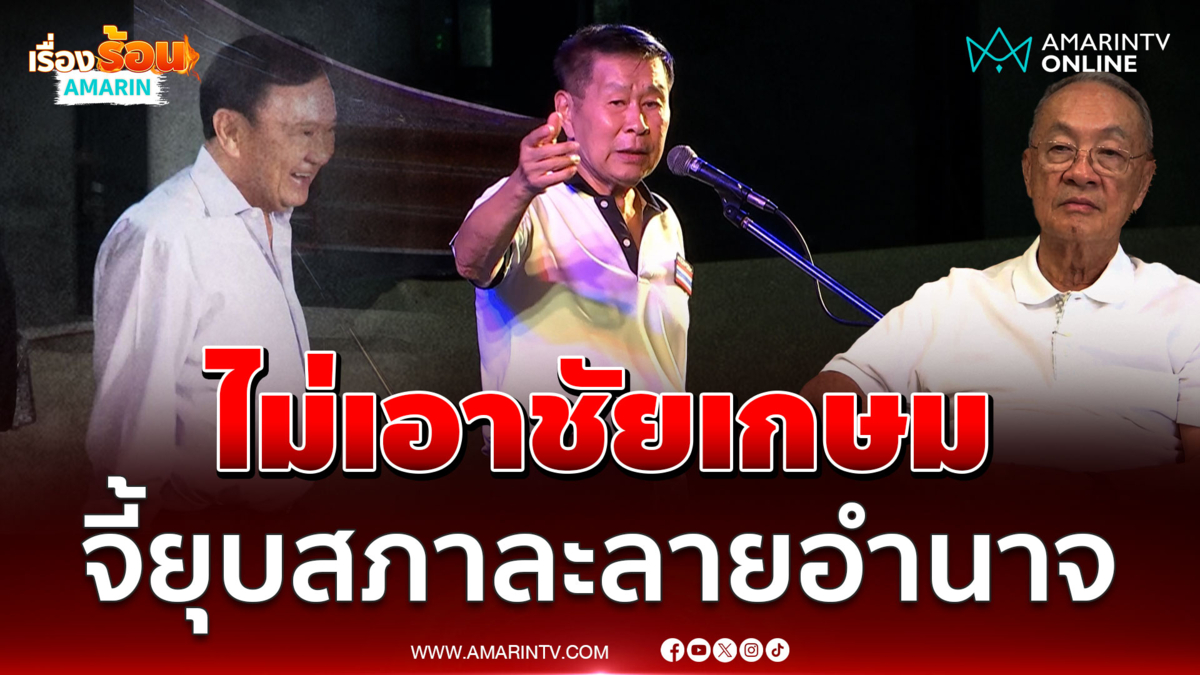 เสรีพิศุทธ์ จี้ยุบสภา ย้ำจุดยืนเสรีรวมไทยไม่เอาชัยเกษม 