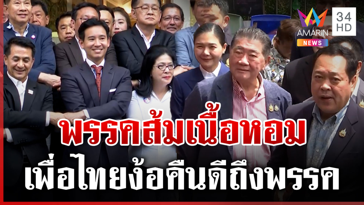 ย้อนวันรักขม ส้ม-แดง เวลาเปลี่ยนคนก็เปลี่ยน บุกง้อคืนดีถึงพรรค