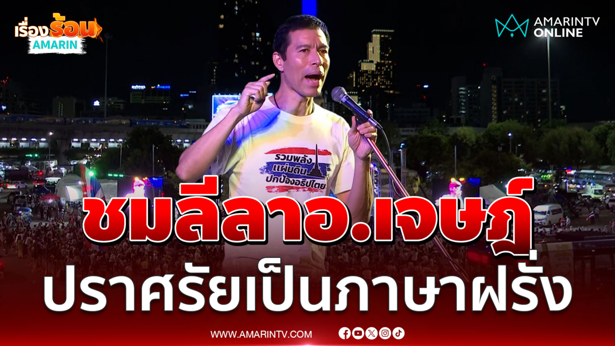 อ.เจษฎ์ ปราศรัยเป็นภาษาฝรั่งให้โลกรู้การเมืองไทย