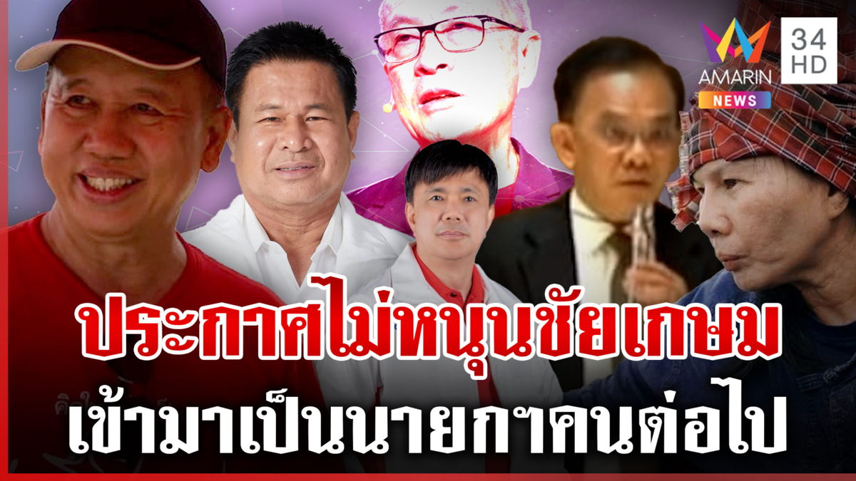 เปิดใจ สส.งูเห่า แจงเหตุไม่หนุนเพื่อไทย ชาวบ้านมองทางออกอยากให้ยุบสภา