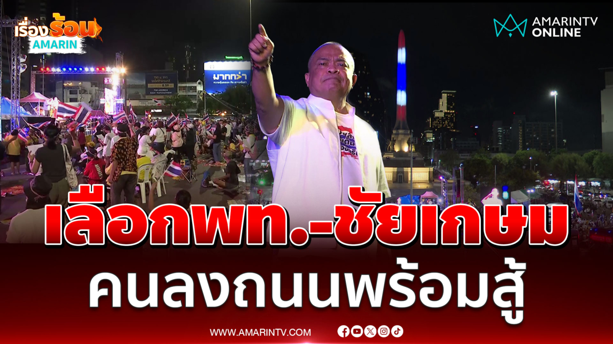 จตุพรถ้าเลือกชัยเกษม-เพื่อไทยเท่ากับพร้อมสู้ประชาชน 