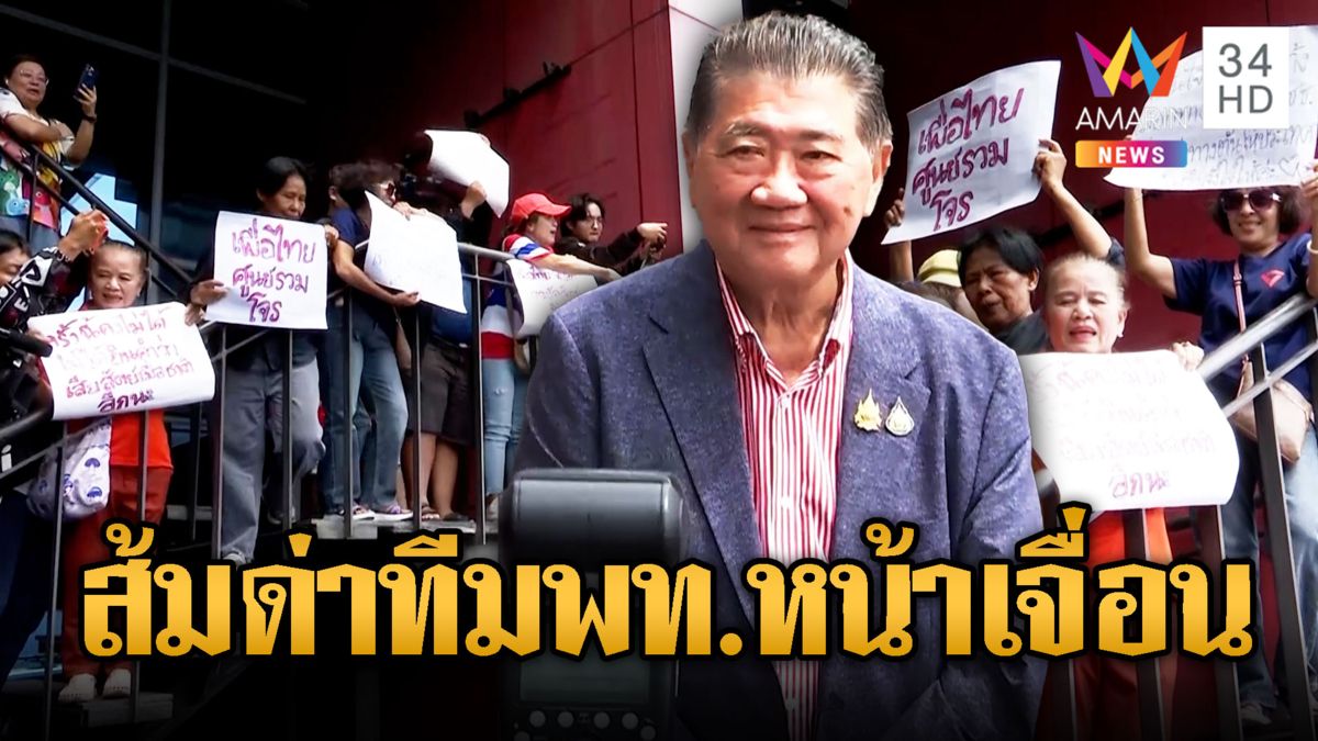 เพื่อไทย ยกทีมง้อ “ปชน.”ถูกด้อมโห่ไล่จนหน้าเจื่อน