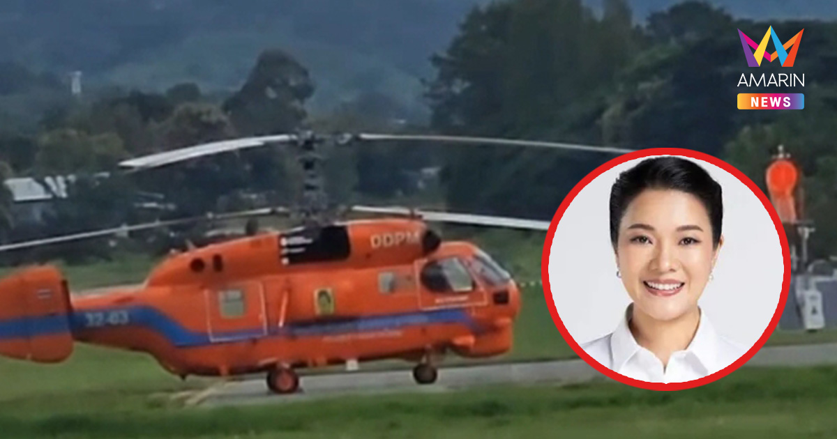 ระทึก! เฮลิคอปเตอร์ มท.2 ลงจอดฉุกเฉินที่ปาย หลังเจอฝนตกหนัก