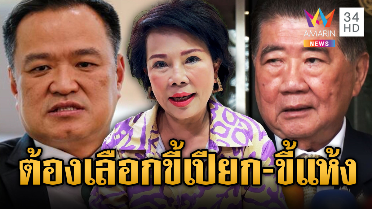 เจี๊ยบ อมรัตน์ ซัดเพื่อไทยใจกาก
