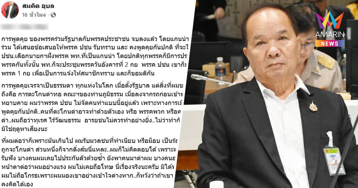 "สมคิด" ซัดแรง! กองเชียร์พรรคส้ม ไร้วัฒนธรรม ตะโกนด่าทอคณะพรรคเพื่อไทย