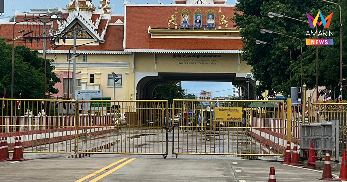 ตม.สระแก้วยันด่านบ้านคลองลึกยังปิดอยู่ แค่อนุโลมไทย-เขมรกลับบ้านตัวเอง