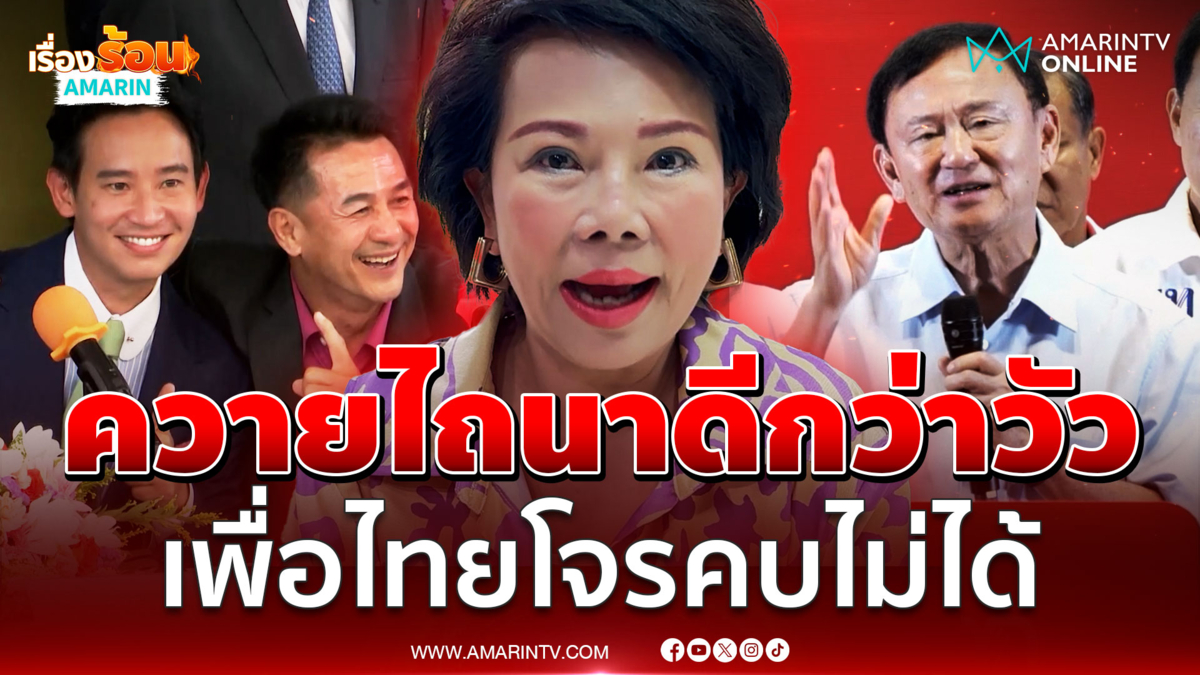 “เจี๊ยบ” ฟาดตรงๆ เพื่อไทยหมดเครดิต ยอมจับมือภูมิใจไทยดีกว่า 