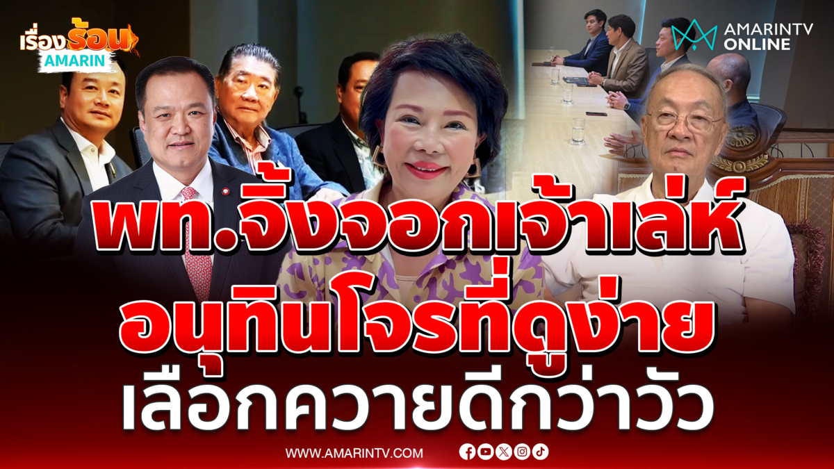 เจี๊ยบ อมรัตน์ เปรียบอนุทินโจรที่ดูง่าย เพื่อไทยเจ้าเล่ห์ลับลวงพราง 