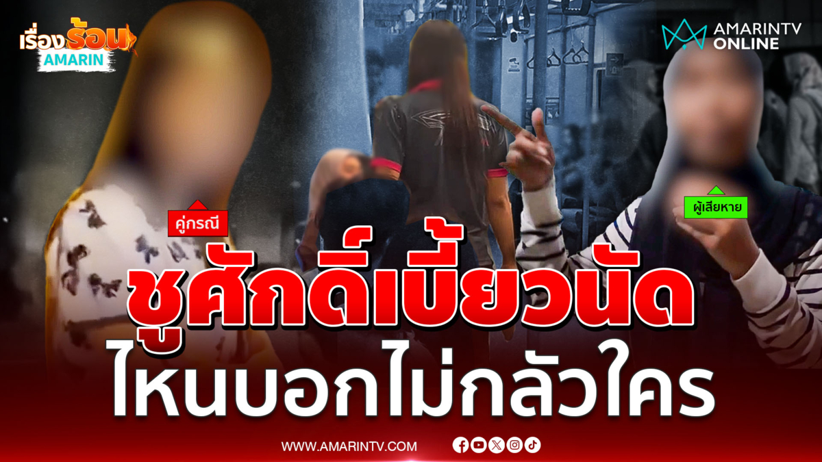 ชูศักดิ์ LGBTQ+ เทผู้เสียหายไม่กล้ามาเจอที่สน. 