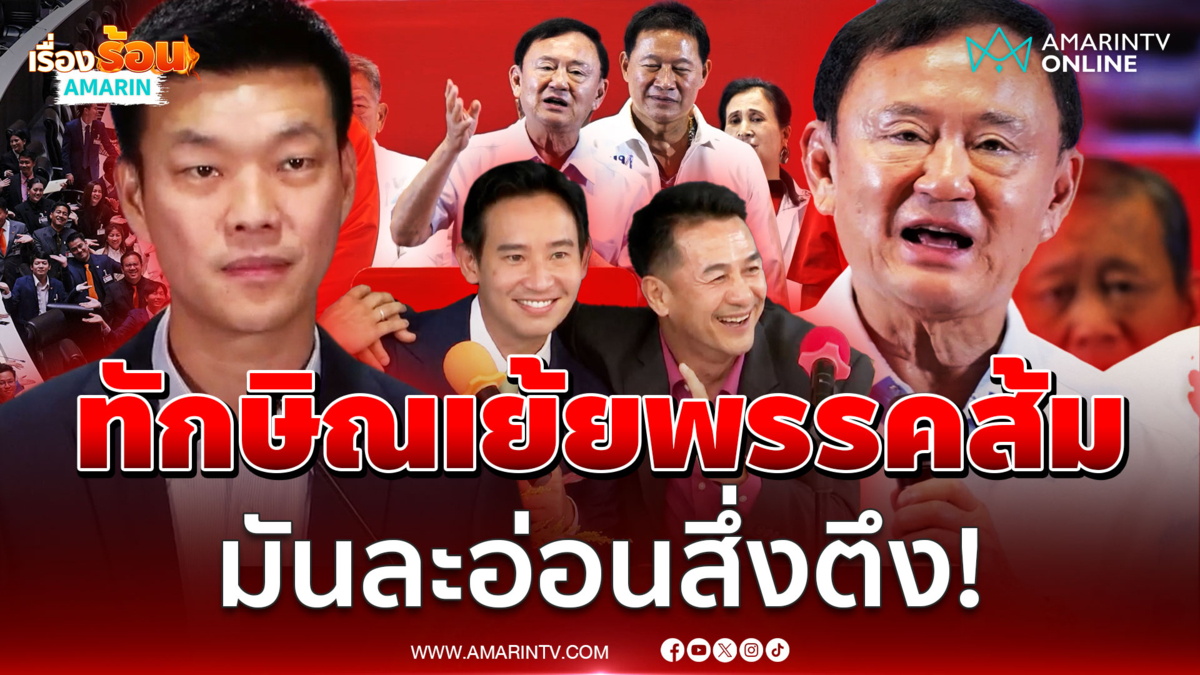 วันวานขมขื่นพรรคเพื่อไทย-ประชาชน "ทักษิณ" เย้ยมันละอ่อนสึ่งตึง