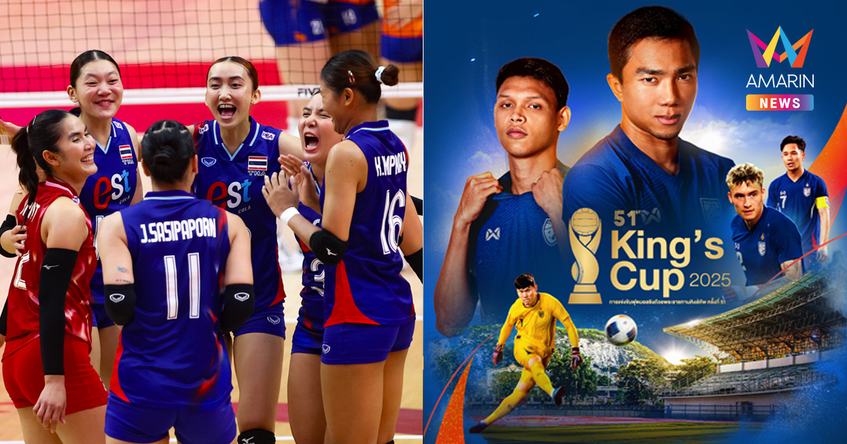 เปิดโพล 10 ชนิดกีฬาที่ประชาชนเลือกรับชมมากที่สุด ประจำปี 2568