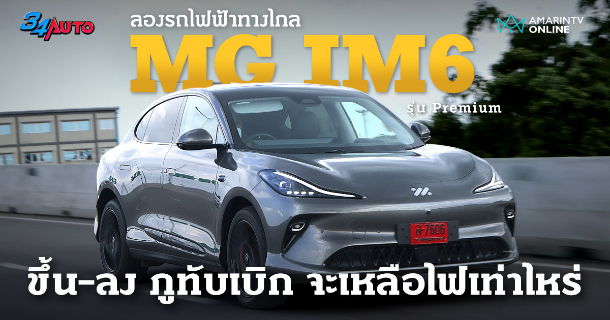 ลองขับทางไกล ขึ้น-ลงภูทับเบิก กับ MG IM6 รุ่นเริ่มต้น (Premium)