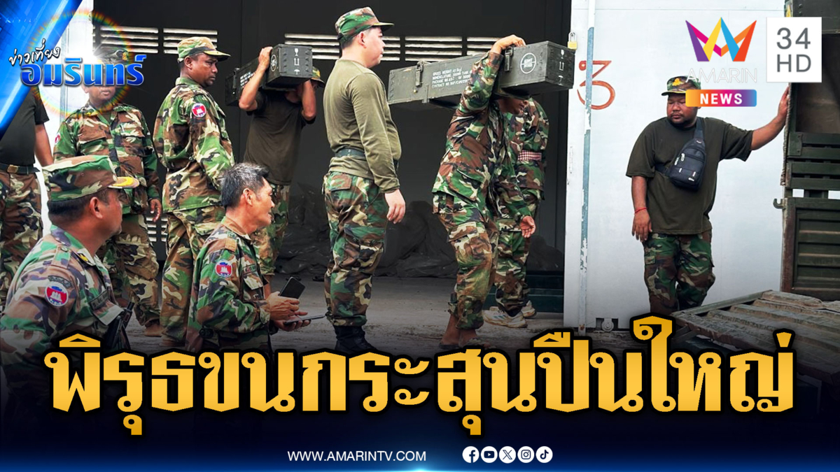 ทหารเขมรมีพิรุธ แอบขนกระสุนปืนใหญ่-ปืนครกเสริมกำลัง