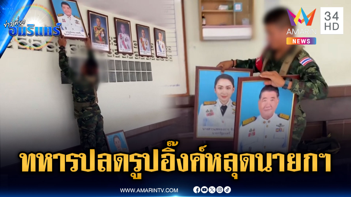 ทหารปลดรูป “อิ๊งค์-ภูมิธรรม” หลังพ้นตำแหน่ง