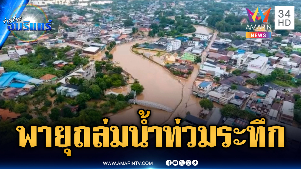 พายุหนองฟ้าถล่มทั่วไทย น้ำท่วมหนักหลายจังหวัด