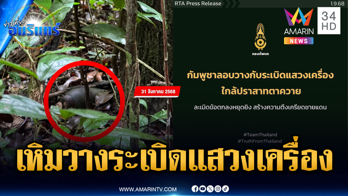ด่วน! เขมรลอบกัดวางระเบิดแสวงเครื่อง ใกล้ปราสาทตาควาย