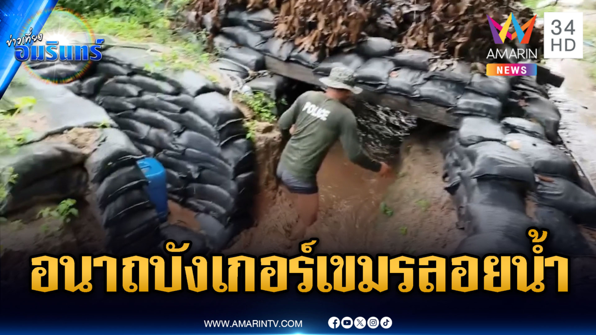 ฝนถล่มฐานที่มั่นทหารเขมร น้ำทะลักท่วมบังเกอร์ลอยน้ำ