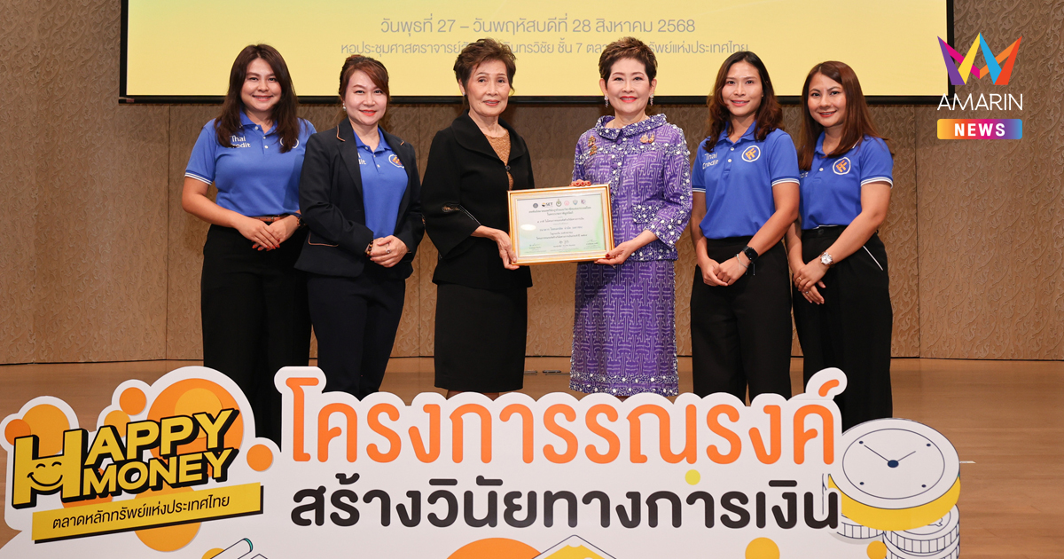 ธนาคารไทยเครดิต คว้ารางวัลเกียรติคุณ โครงการรณรงค์สร้างวินัยทางการเงิน ต่อเนื่องเป็นปีที่ 2