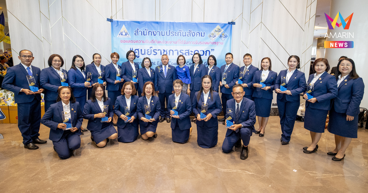 ประกันสังคม คว้า 19 รางวัล มาตรฐานศูนย์ราชการสะดวก (GECC) ประจำปี 2568 ยกระดับงานบริการสู่ความเป็นเลิศ