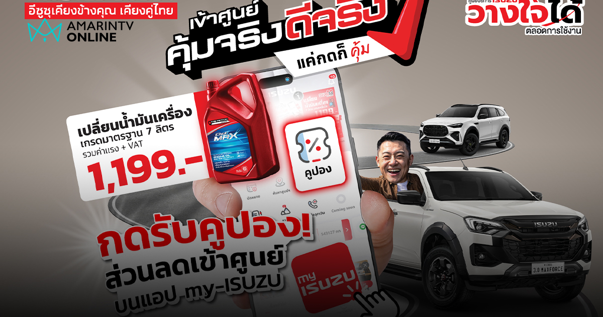 อีซูซุ เชิญผู้ใช้รถยนต์รับบริการผ่านแอปพลิเคชัน my-ISUZU ดูแลครบ
