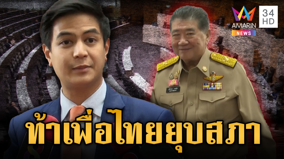 “พริษฐ์” ซัดเพื่อไทยไม่ต้องรอตัดสินใจ เดินหน้ายุบสภาได้เลย