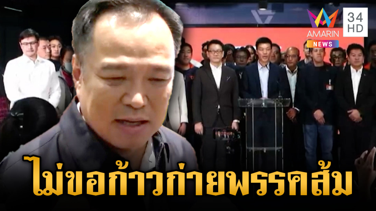 “อนุทิน” ไม่ขอก้าวก่ายพรรคส้ม ย้ำพร้อมรับทุกเงื่อนไข