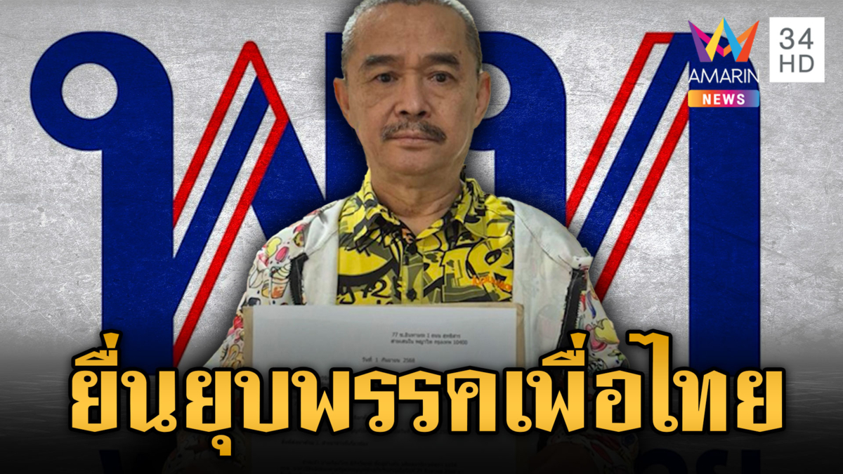 “เรืองไกร” มาแล้ว! ยื่น กกต.ฟันดาบสองยุบพรรคเพื่อไทย