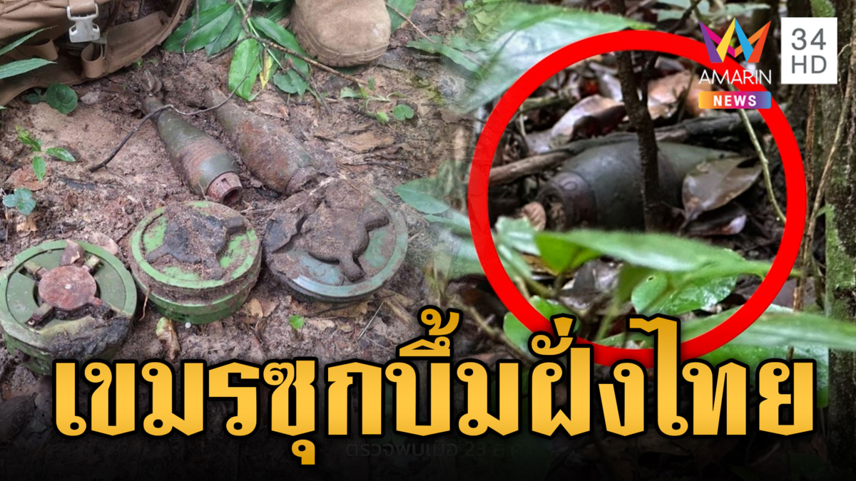 เขมรเล่นไม่ซื่อ! แอบซุกระเบิดแสวงเครื่องซุกในฝั่งไทย