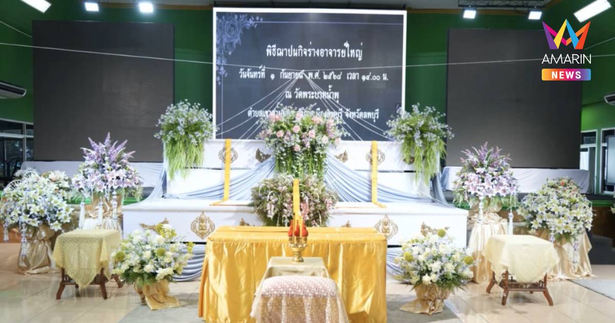 "ดร.ธนกฤต" ร่วมพิธีฌาปนกิจร่างอาจารย์ใหญ่ ผู้ป่วย HIV รวม 8 ร่าง