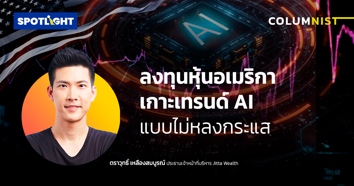 ลงทุนหุ้นอเมริกา เกาะเทรนด์ AI แบบไม่หลงกระแส