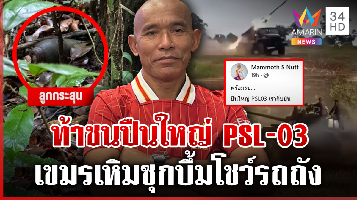 เขมรลอบกัดวางระเบิดแสวงเครื่อง โชว์วอร์มรถถัง T-55