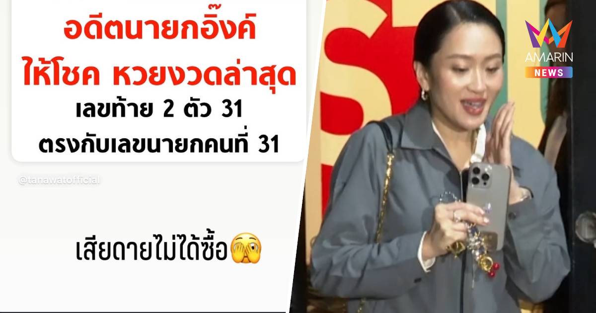 คอหวยเฮ!เลขนายกฯคนที่ 31 ให้โชค