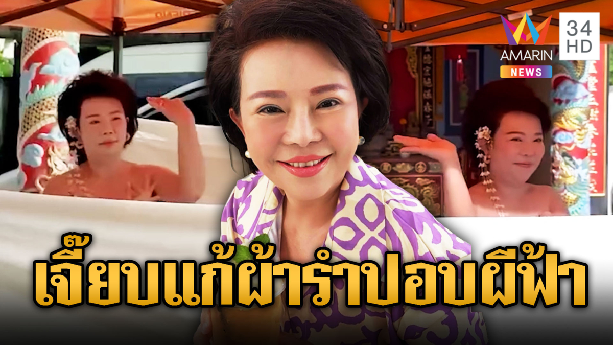 เจี๊ยบ อมรัตน์ แก้ผ้ารำแก้บนหลังอิ้งค์หลุดนายกฯ