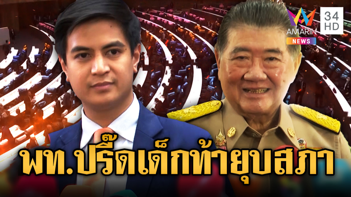 ประชาชนเล่นตัว ยังไม่เลือกใคร พร้อมท้ายุบสภา