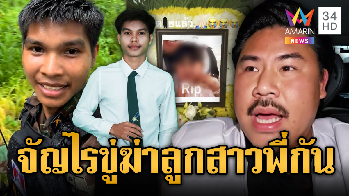 เรวัชอัดจัญไร นศ.เขมรได้ทุนแต่เนรคุณ –ขู่ฆ่าลูกสาวพี่กัน