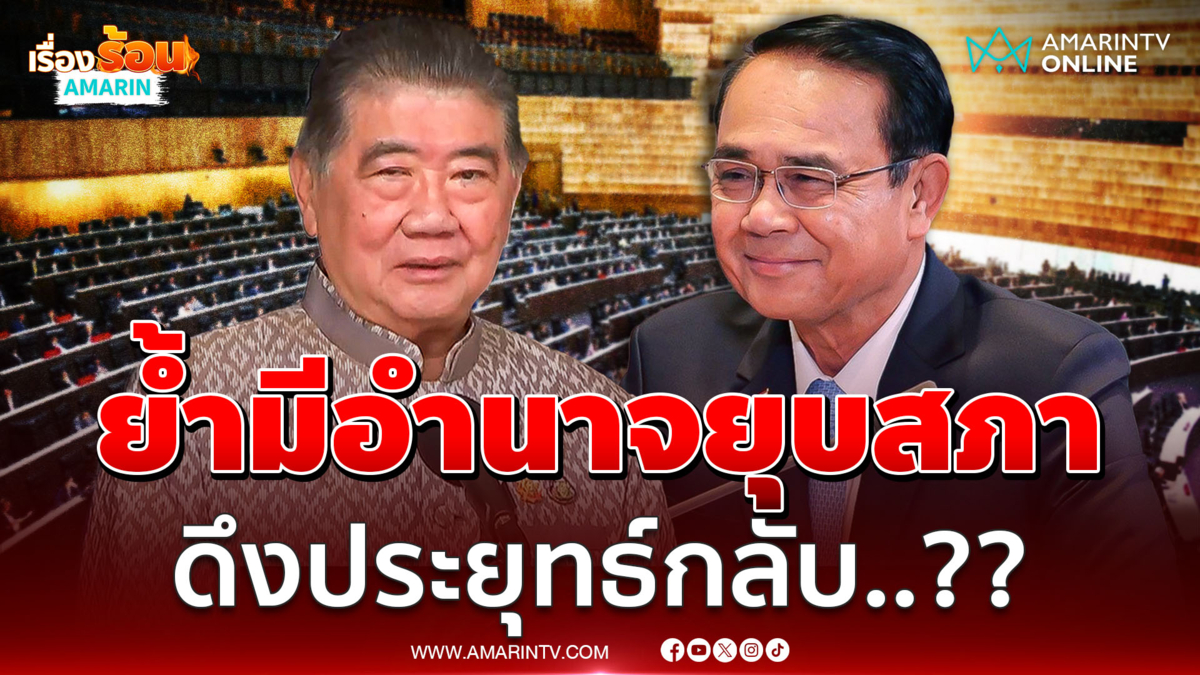 ภูมิธรรมย้ำมีอำนาจโยกย้ายขรก. - ยุบสภา พร้อมชี้แจงดึงบิ๊กตู่กลับมา