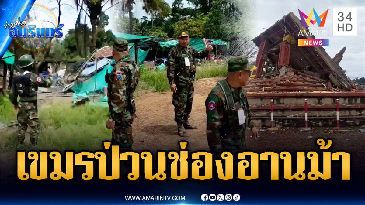 ทหารเขมรเล่นไม่ซื่อ แผนยั่วยุไทยจุดช่องอานม้า