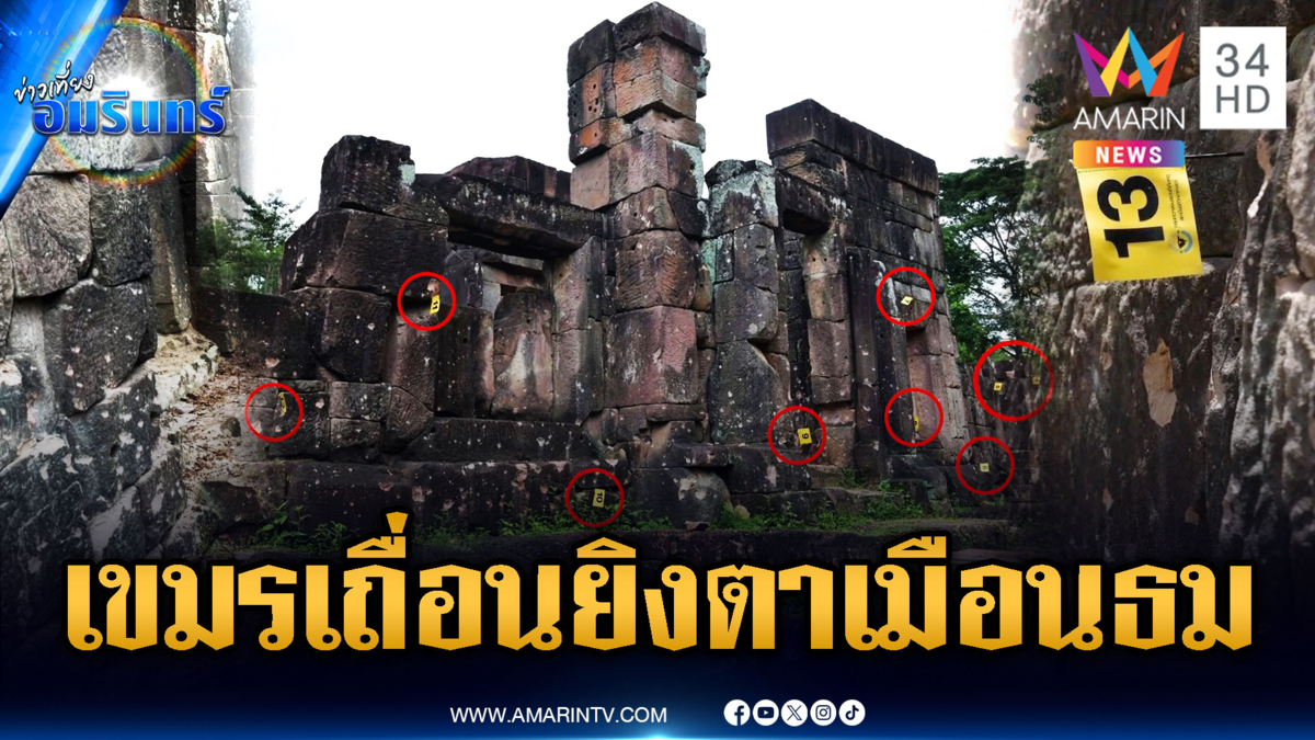 เปิดหลักฐานเขมรจงใจยิงถล่มปราสาทตาเมือนธม รูกระสุนอื้อ