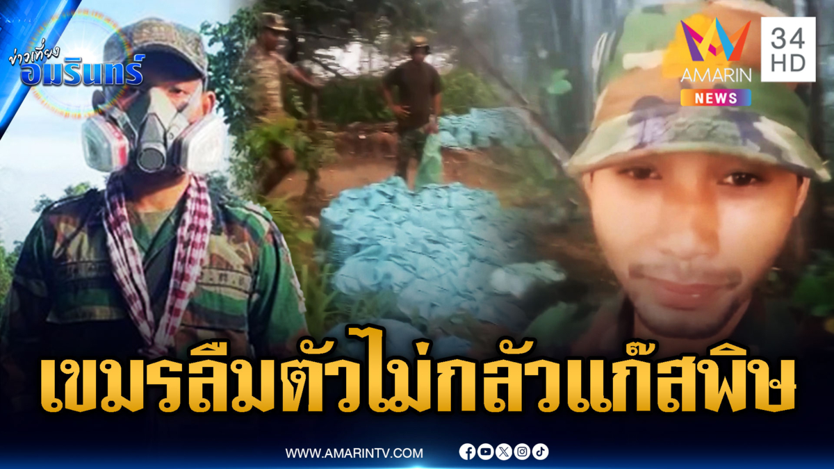 เขมรเอาไงกันแน่ เดี๋ยวสร้างข่าวเท็จแก๊สพิษ วันนี้ลืมตัวบอกอากาศดี
