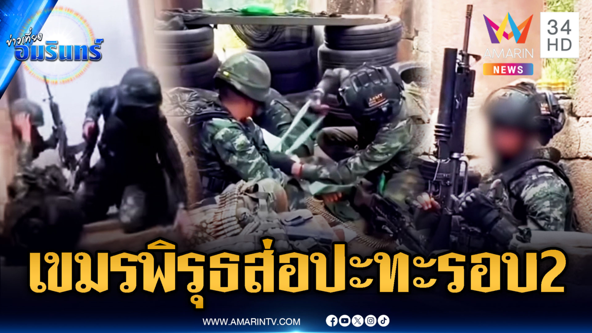 ประเมินเขมรเคลื่อนไหวผิดปกติ อาจมีปะทะไทยรอบ 2
