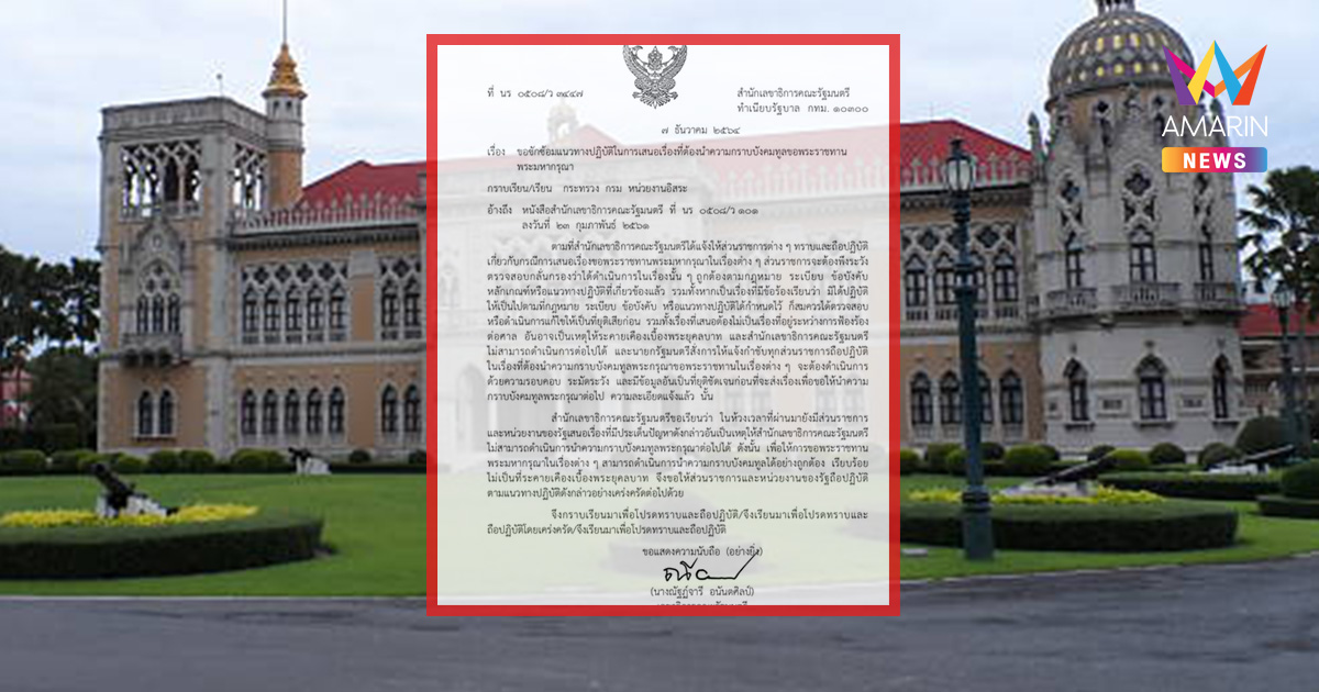 เปิดหนังสือเวียนสำนักเลขาฯครม. เตือนไม่นำเรื่องที่ไม่ยุติขึ้นทูลเกล้าฯ