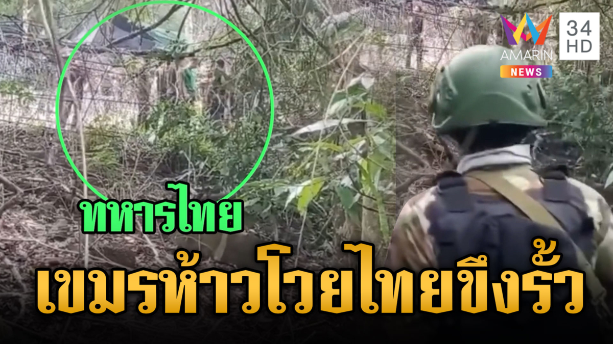 ทหารเขมรช่างกล้า โวยไทยขึงรั้วลวดหนาม-ขุดดินสร้างบังเกอร์