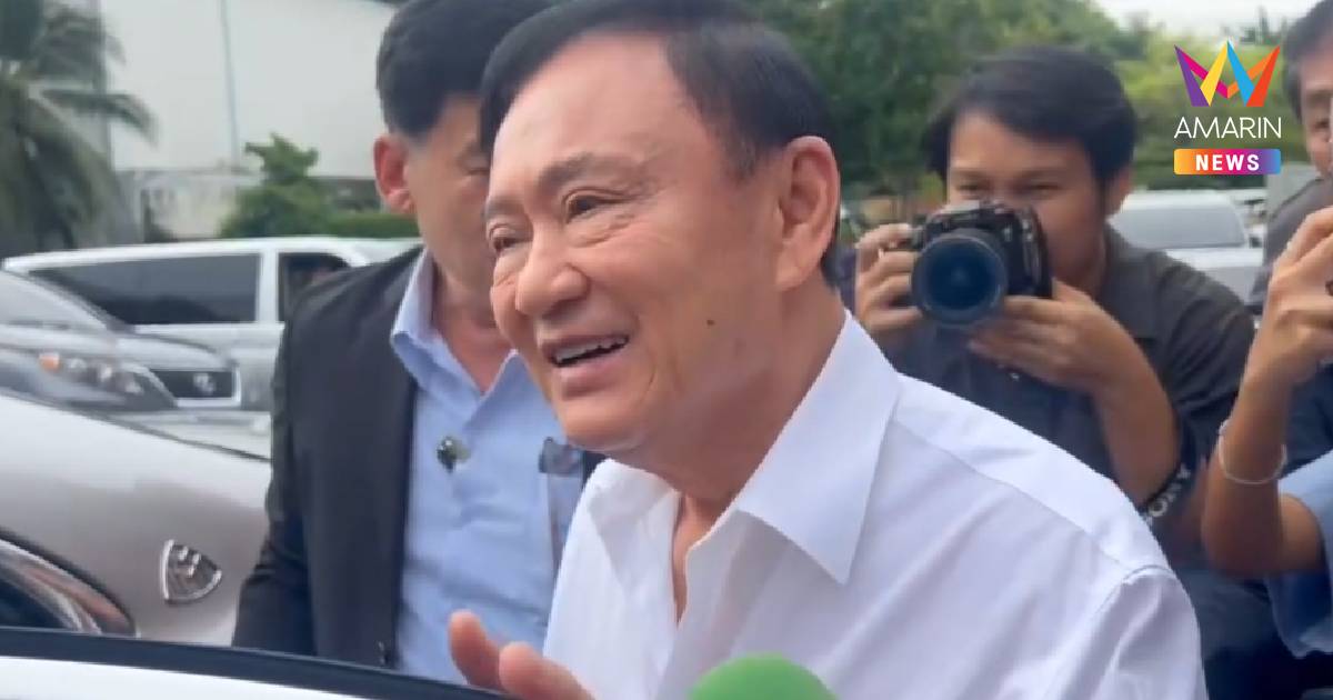"ทักษิณ" ปัดตอบคำถามส่ง "ชัยเกษม" ชิงนายกฯหรือไม่ แค่มาให้กำลังใจน้องๆ