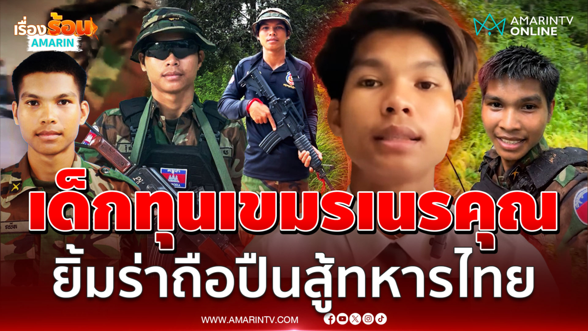 เด็กทุนเขมรเนรคุณ! กลับบ้านไปเป็นทหาร ยิ้มร่าถือปืนสู้ทหารไทย
