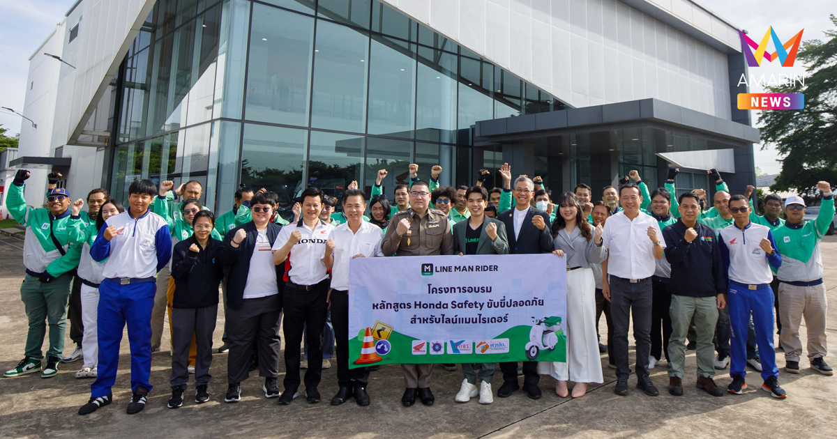 LINE MAN สานพลัง ฮอนด้า และภาคีฯ จัดอบรมขับขี่ปลอดภัยแก่ไรเดอร์ ลุยภารกิจสร้างมาตรฐานความปลอดภัยและลดอุบัติเหตุบนถนน