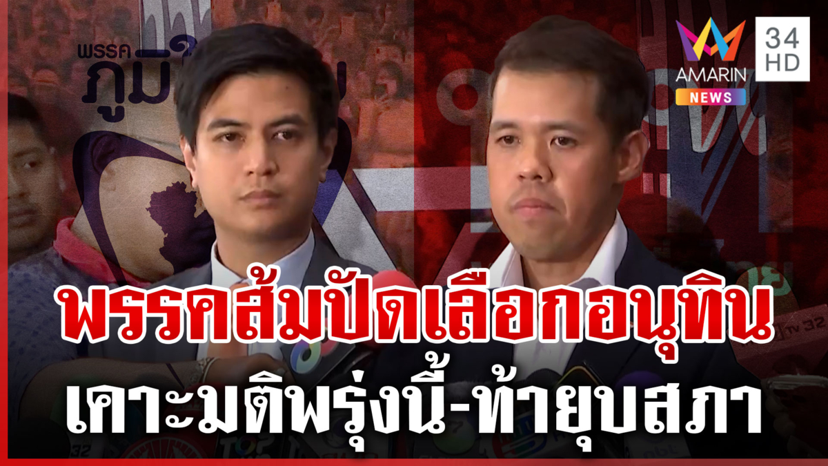 พรรคประชาชนเคาะมติปมเลือกนายกฯ พรุ่งนี้ ลั่นไม่ไว้ใจทั้ง 2 พรรค