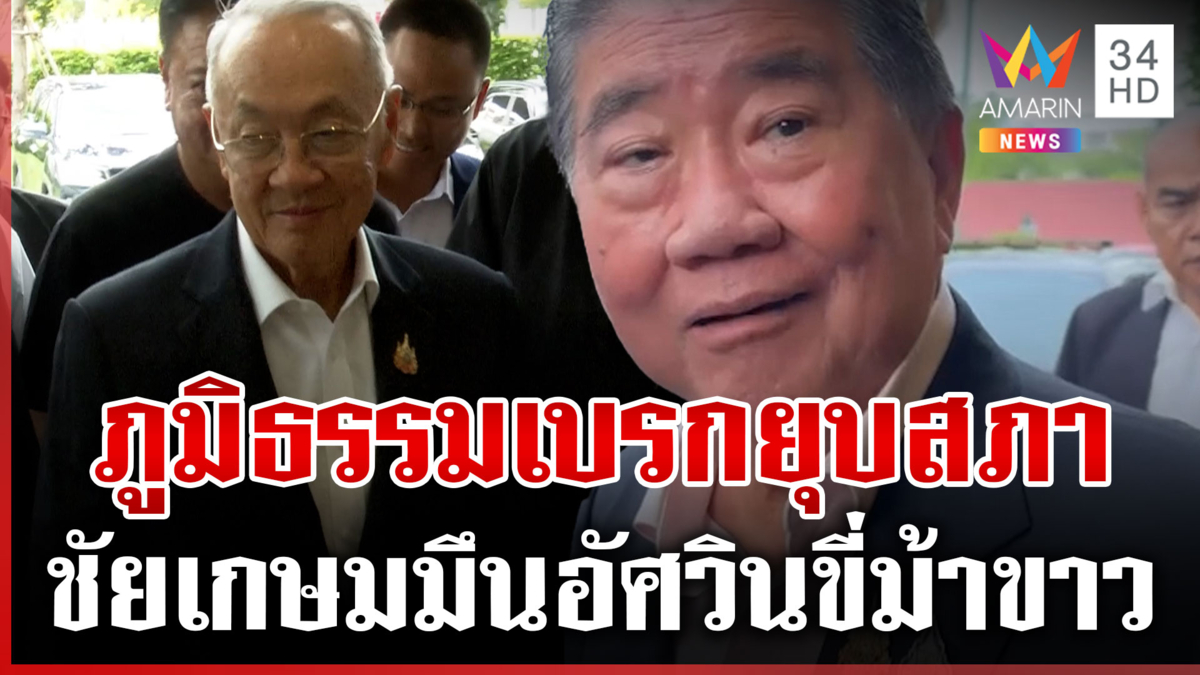“ภูมิธรรม” ปัดลือยุบสภา “ทักษิณ-ชัยเกษม” โผล่เข้าพรรคเพื่อไทย