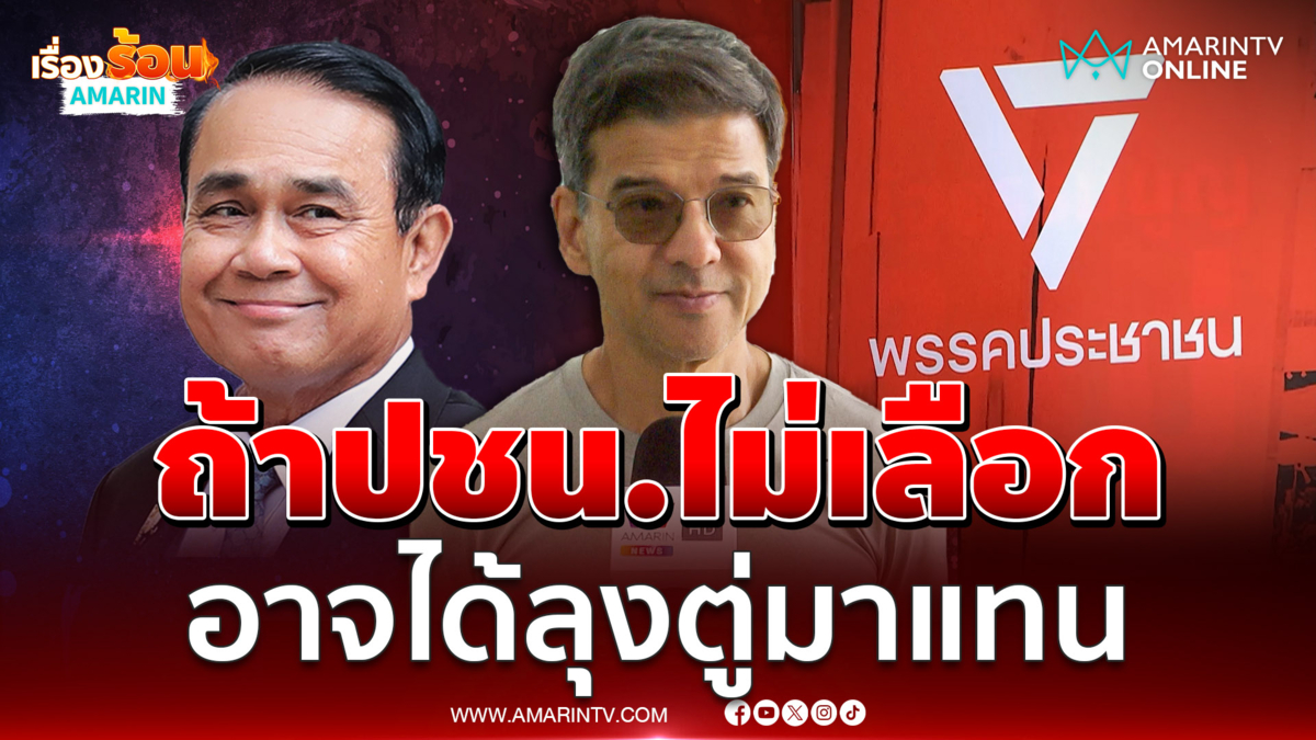 "ศิธา" ชี้สรุปยาก ปชน.จะเลือกพรรคไหน หากไม่เลือกอาจได้ "ลุงตู่" 