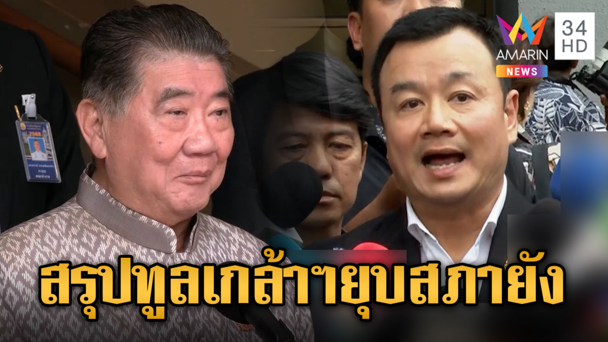 พรรคเพื่อไทยพูดเรื่องทูลเกล้าฯ ยุบสภากลับไปกลับมา