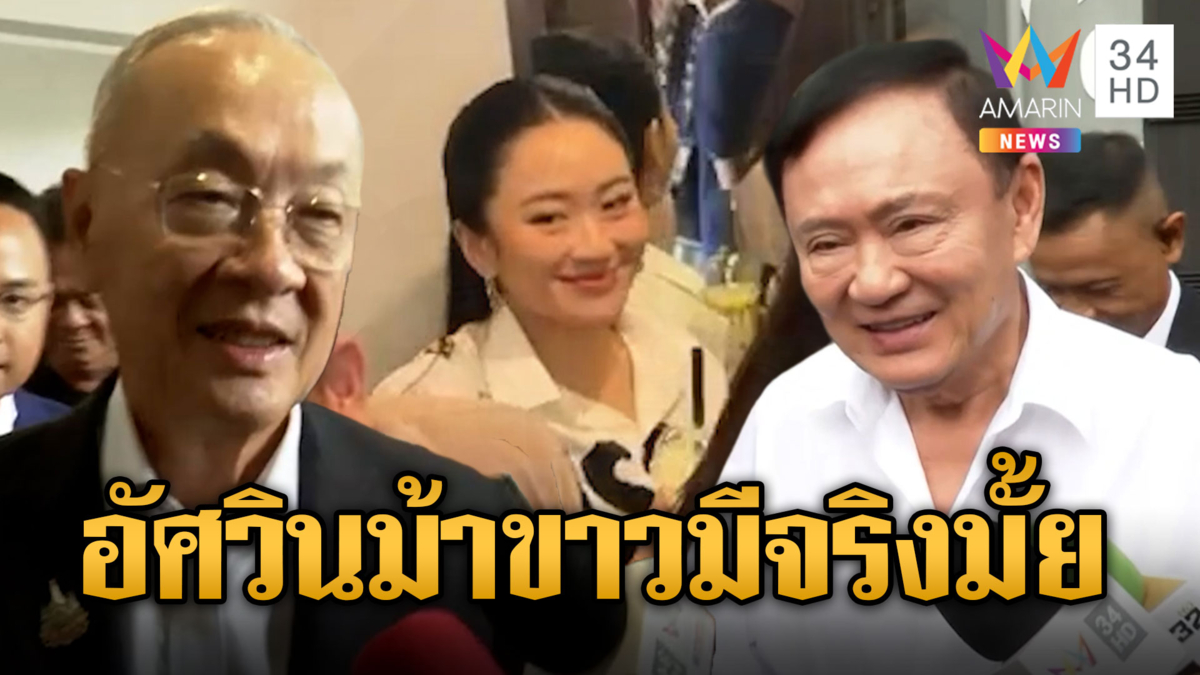อิ๊งค์ –ชัยเกษม-ทักษิณ เข้าพรรคเพื่อไทย รับมือตั้งรัฐบาล